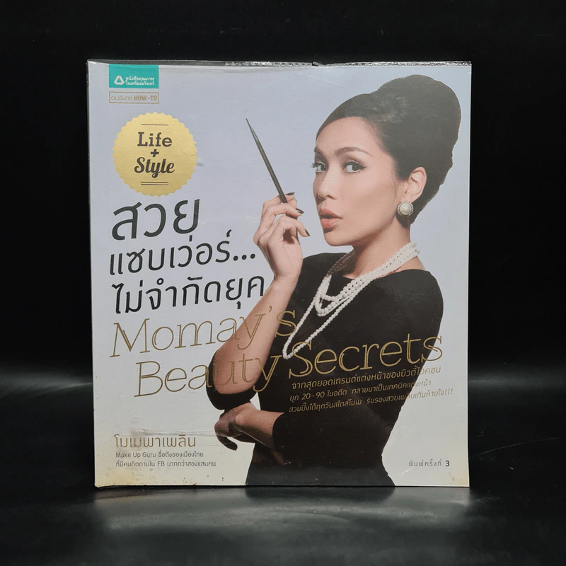 สวยแซบเว่อร์...ไม่จำกัดยุค Momay's Beauty Secrets - นภัสสร บุรณศิริ (โมเม) รูปที่ 1