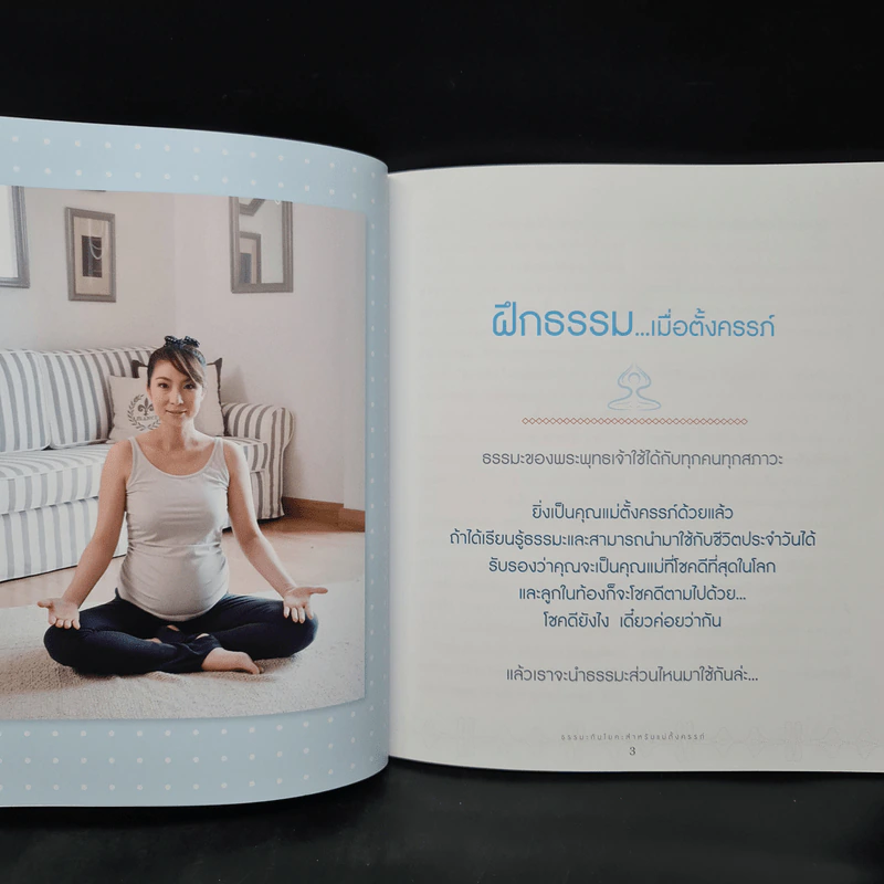 ธรรมะกับโยคะ สำหรับแม่ตั้งครรภ์ - เล็ก ฉัตริษา รูปที่ 7