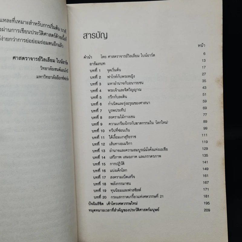 คู่มือศึกษาประวัติศาสตร์โลก ฉบับไม่งี่เง่า - คริส บราเซียร์ รูปที่ 6
