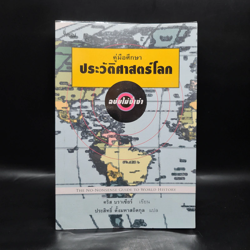 คู่มือศึกษาประวัติศาสตร์โลก ฉบับไม่งี่เง่า - คริส บราเซียร์ รูปที่ 1