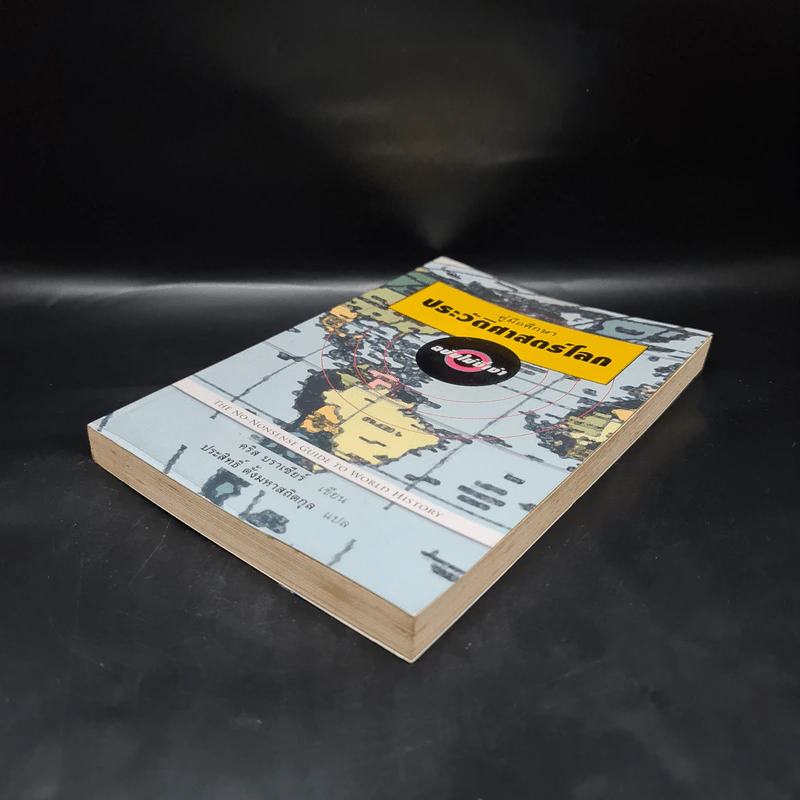 คู่มือศึกษาประวัติศาสตร์โลก ฉบับไม่งี่เง่า - คริส บราเซียร์ รูปที่ 4