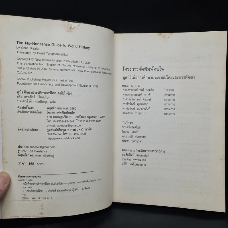 คู่มือศึกษาประวัติศาสตร์โลก ฉบับไม่งี่เง่า - คริส บราเซียร์ รูปที่ 5