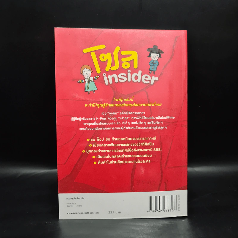 โซล Insider - จูจูคิม, เปาฮุง รูปที่ 2