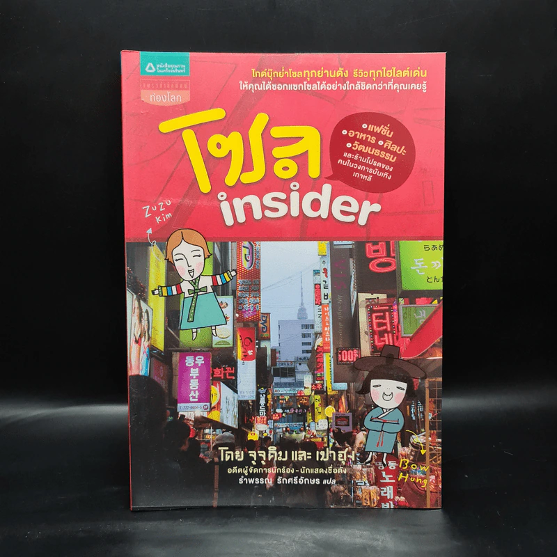 โซล Insider - จูจูคิม, เปาฮุง รูปที่ 1