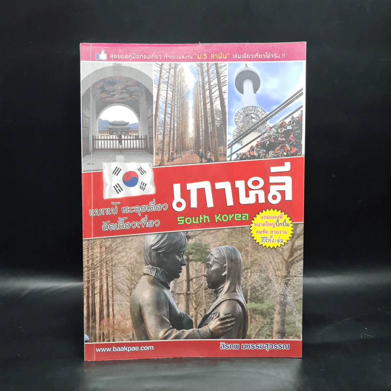 แบกเป้ ตะลุยเดี่ยว ลัดเลี้ยวเที่ยว เกาหลี - สิรภพ มหรรฆสุวรรณ รูปที่ 1