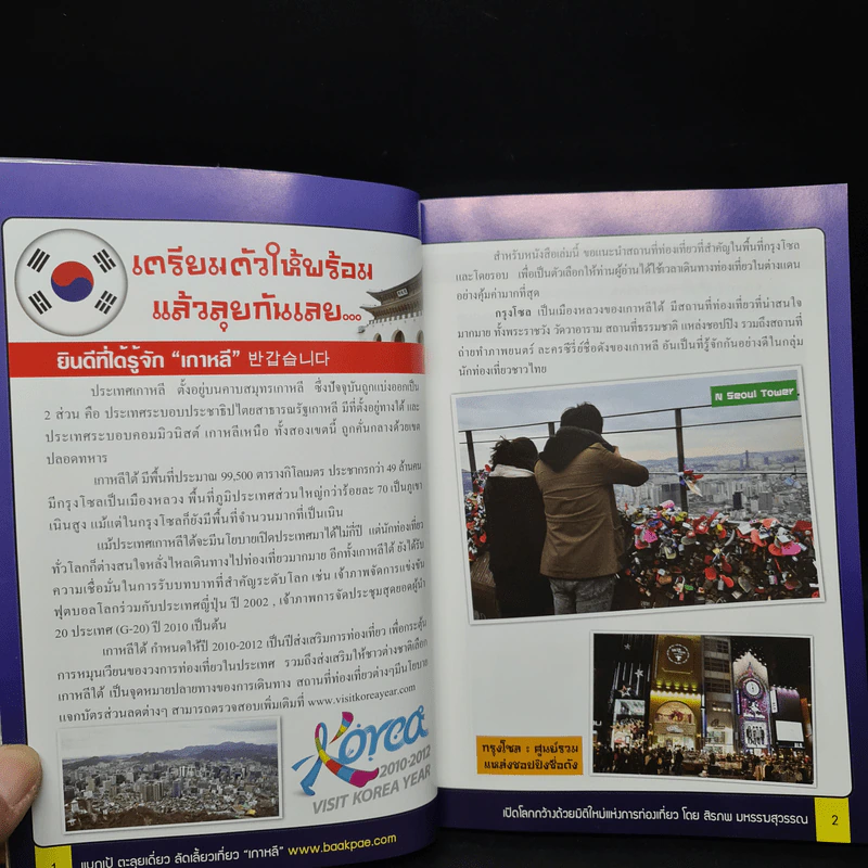 แบกเป้ ตะลุยเดี่ยว ลัดเลี้ยวเที่ยว เกาหลี - สิรภพ มหรรฆสุวรรณ รูปที่ 6