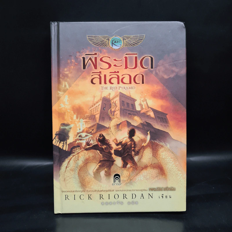 พีระมิดสีเลือด (ปกแข็ง) - Rick Riordan รูปที่ 1