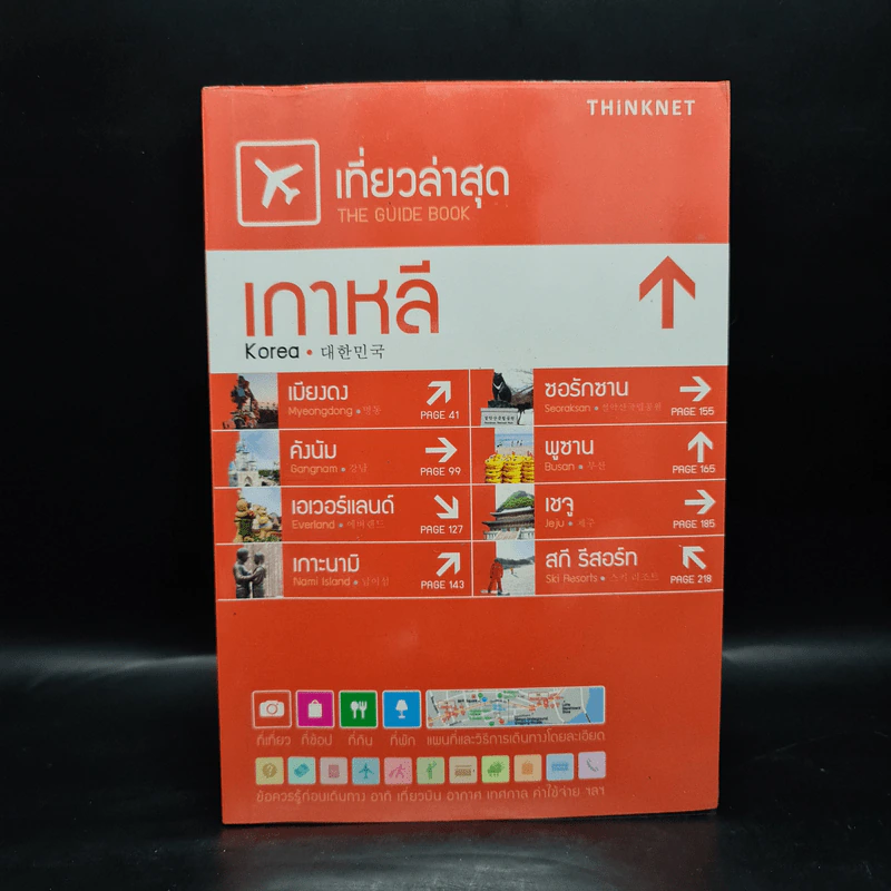 เที่ยวล่าสุด เกาหลี - Thinknet รูปที่ 1