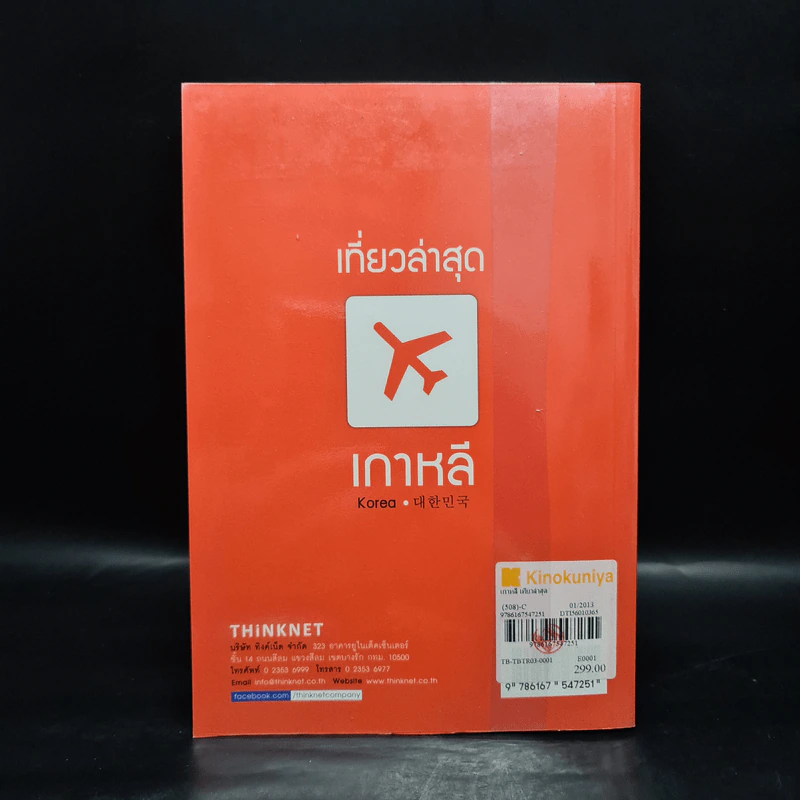เที่ยวล่าสุด เกาหลี - Thinknet รูปที่ 2