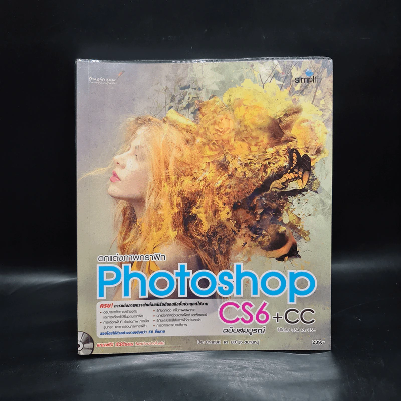 ตกแต่งภาพกราฟิก Photoshop CS6+CC ฉบับสมบูรณ์ รูปที่ 1