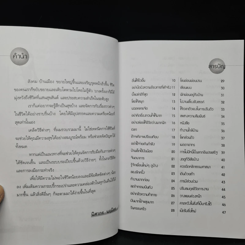 107 เคล็ดลับเพิ่มความราบรื่นและความสุขให้ชีวิต - นิศากร นฤมิตร รูปที่ 6