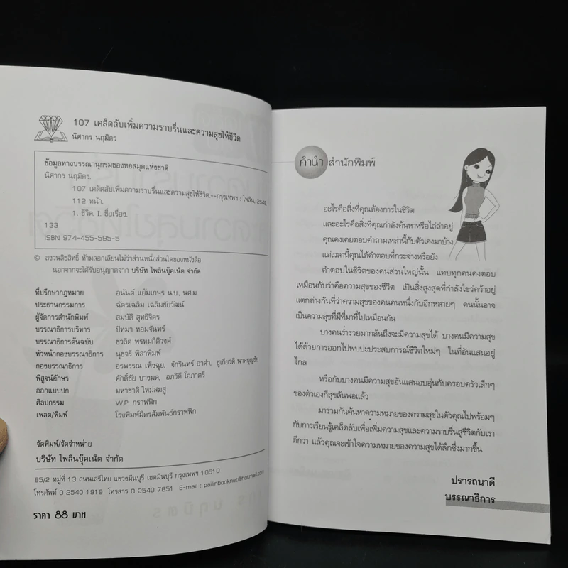 107 เคล็ดลับเพิ่มความราบรื่นและความสุขให้ชีวิต - นิศากร นฤมิตร รูปที่ 5