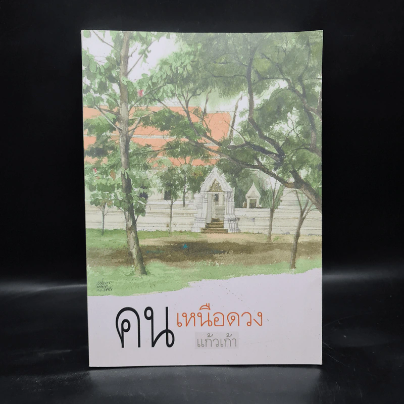 คนเหนือดวง - แก้วเก้า รูปที่ 1