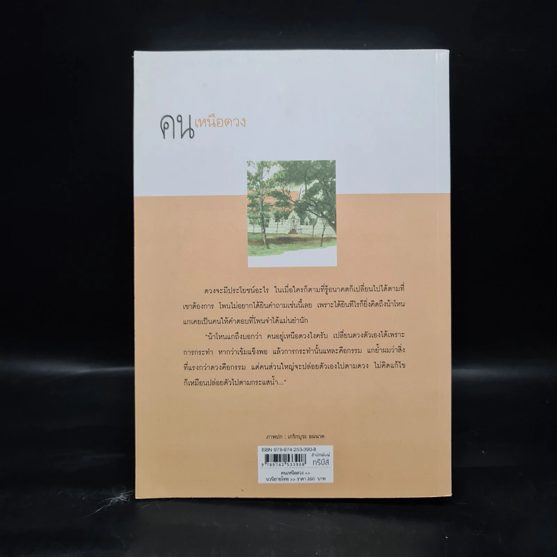 คนเหนือดวง - แก้วเก้า รูปที่ 2