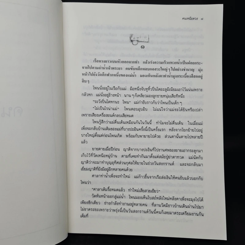 คนเหนือดวง - แก้วเก้า รูปที่ 6