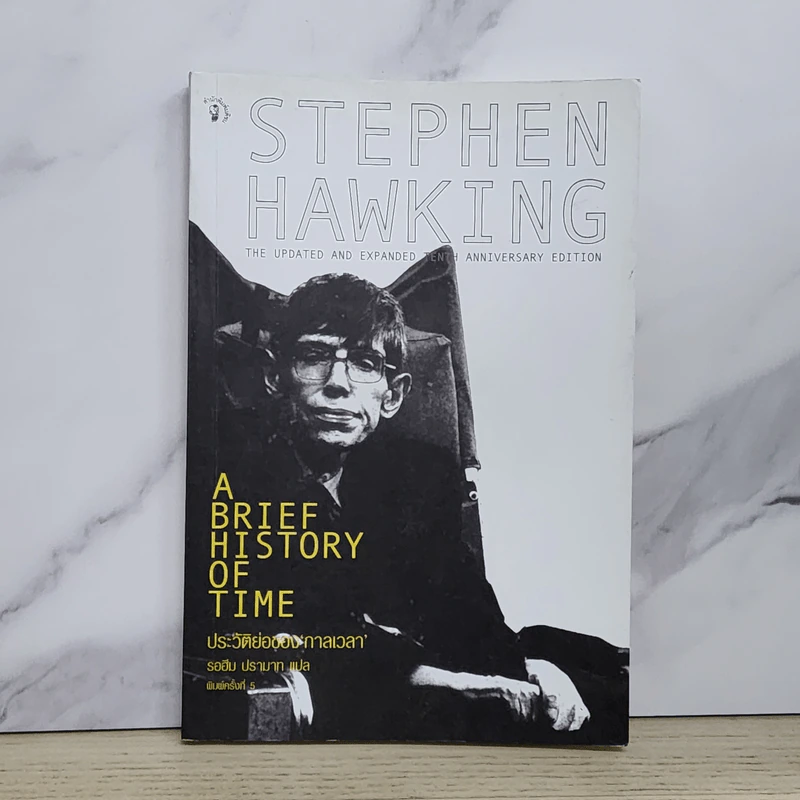 ประวัติย่อของกาลเวลา - Stephen Hawking (สตีเฟน ฮอว์กิง) รูปที่ 1