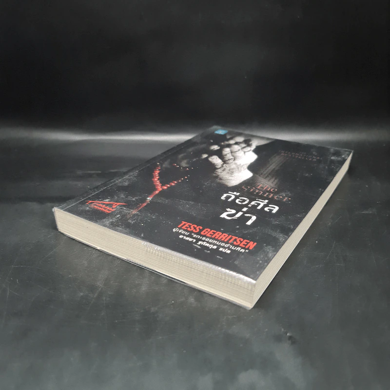 ถือศีลฆ่า The Sinner - Tess Gerritsen (เทสส์ เกอร์ริตเซ่น) รูปที่ 4