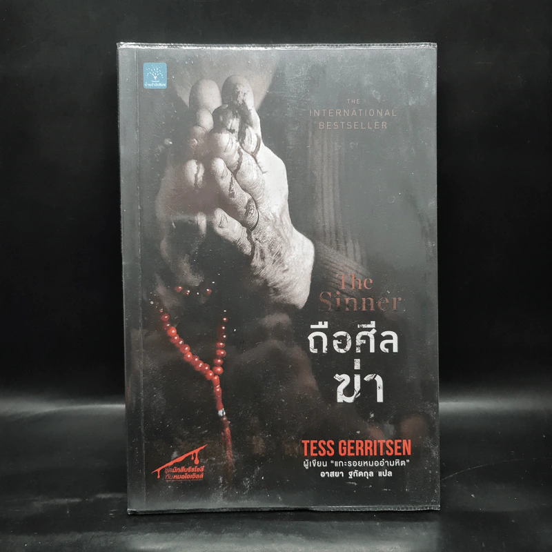 ถือศีลฆ่า The Sinner - Tess Gerritsen (เทสส์ เกอร์ริตเซ่น) รูปที่ 1