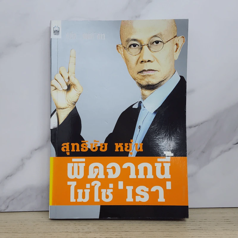 ผิดจากนี้ไม่ใช่เรา - สุทธิชัย หยุ่น รูปที่ 1