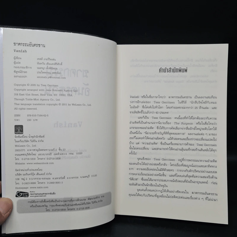ฆาตกรรมอันตรธาน - Tess Gerritsen รูปที่ 5