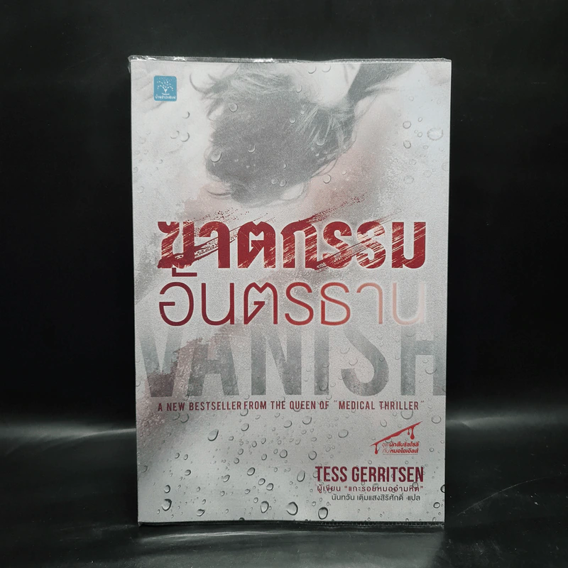 ฆาตกรรมอันตรธาน - Tess Gerritsen รูปที่ 1
