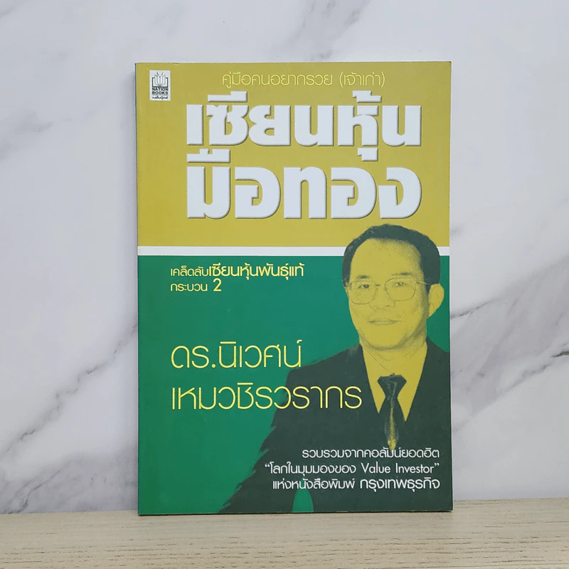 เซียนหุ้นมือทอง - ดร.นิเวศน์ เหมวชิรวรากร รูปที่ 1