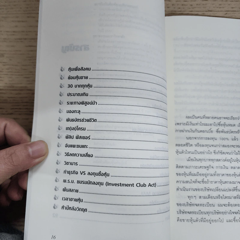 เซียนหุ้นมือทอง - ดร.นิเวศน์ เหมวชิรวรากร รูปที่ 8