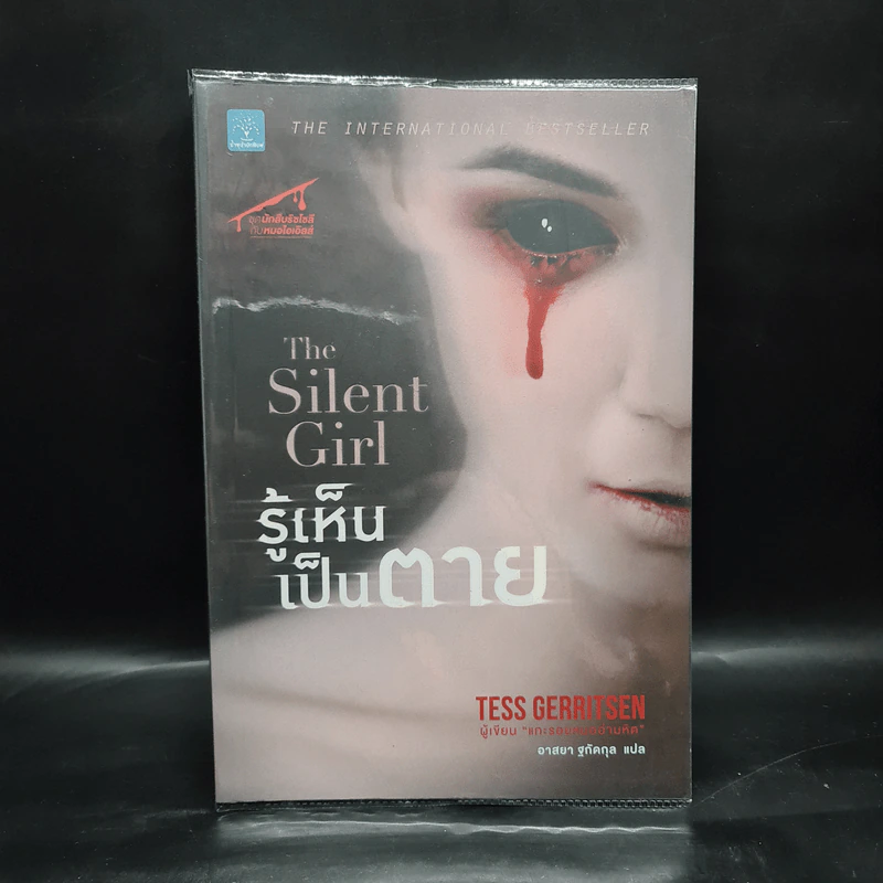 รู้เห็นเป็นตาย The Silent Girl - Tess Gerritsen รูปที่ 1