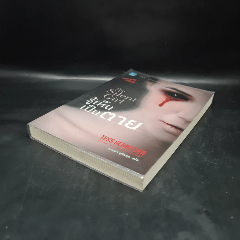 รู้เห็นเป็นตาย The Silent Girl - Tess Gerritsen รูปที่ 4