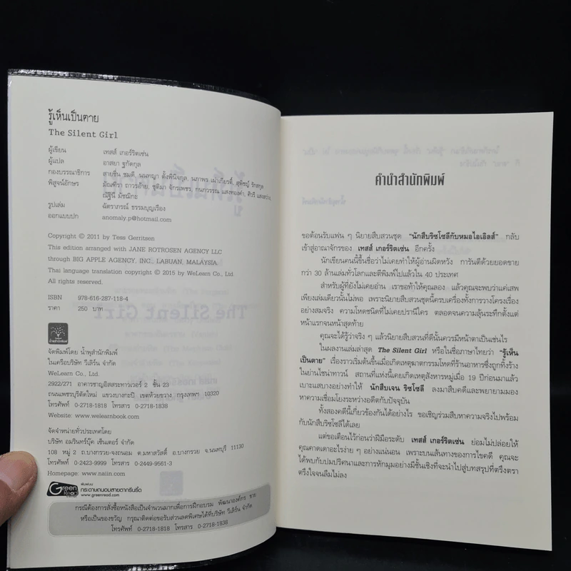 รู้เห็นเป็นตาย The Silent Girl - Tess Gerritsen รูปที่ 5