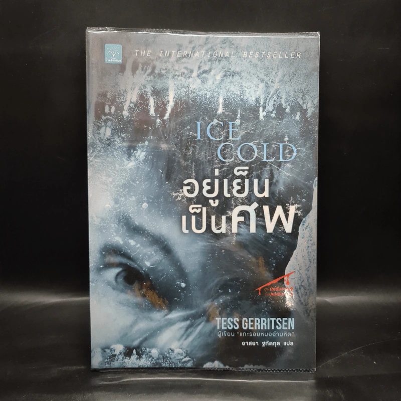 อยู่เย็นเป็นศพ - Tess Gerritsen รูปที่ 1