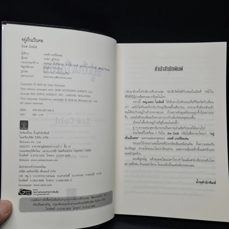 อยู่เย็นเป็นศพ - Tess Gerritsen รูปที่ 5