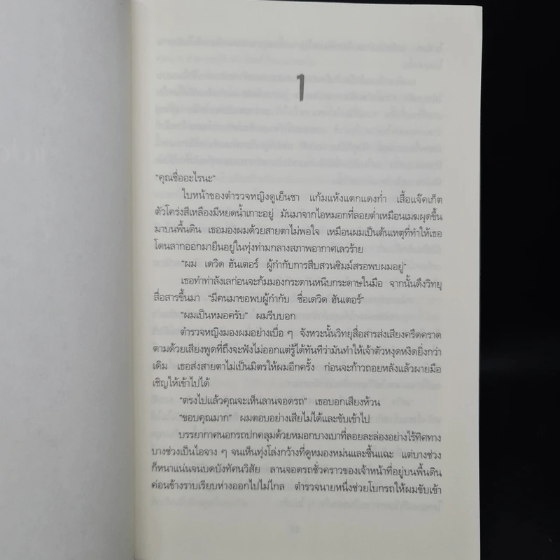 ขุดฉันให้เจอแล้วจะบอกว่าใครฆ่า The Calling of the Grave - Simon Beckett (ไซมอน เบ็คเค็ทท์) รูปที่ 6