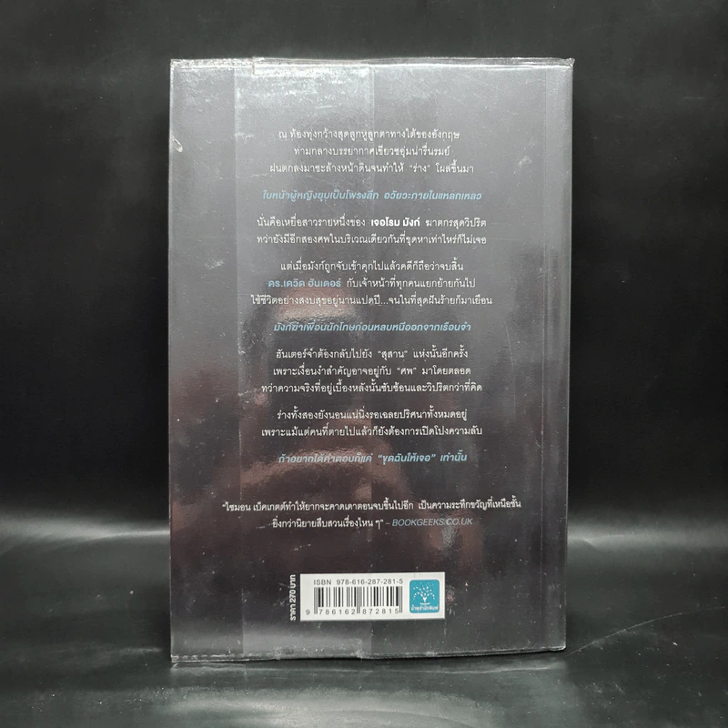 ขุดฉันให้เจอแล้วจะบอกว่าใครฆ่า The Calling of the Grave - Simon Beckett (ไซมอน เบ็คเค็ทท์) รูปที่ 2
