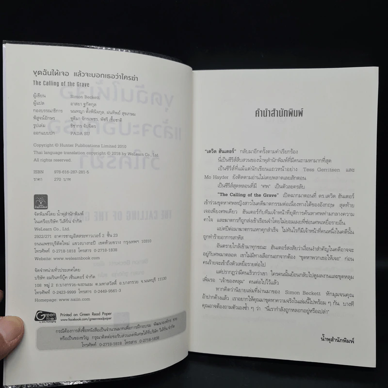 ขุดฉันให้เจอแล้วจะบอกว่าใครฆ่า The Calling of the Grave - Simon Beckett (ไซมอน เบ็คเค็ทท์) รูปที่ 5