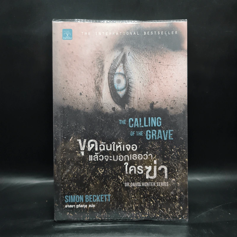 ขุดฉันให้เจอแล้วจะบอกว่าใครฆ่า The Calling of the Grave - Simon Beckett (ไซมอน เบ็คเค็ทท์) รูปที่ 1