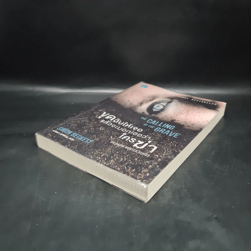 ขุดฉันให้เจอแล้วจะบอกว่าใครฆ่า The Calling of the Grave - Simon Beckett (ไซมอน เบ็คเค็ทท์) รูปที่ 4