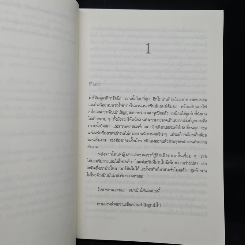 The Wicked Girls เย็นวันนั้น เธอ ฉัน เด็กคนนั้นที่ตาย - Alex Marwood รูปที่ 6