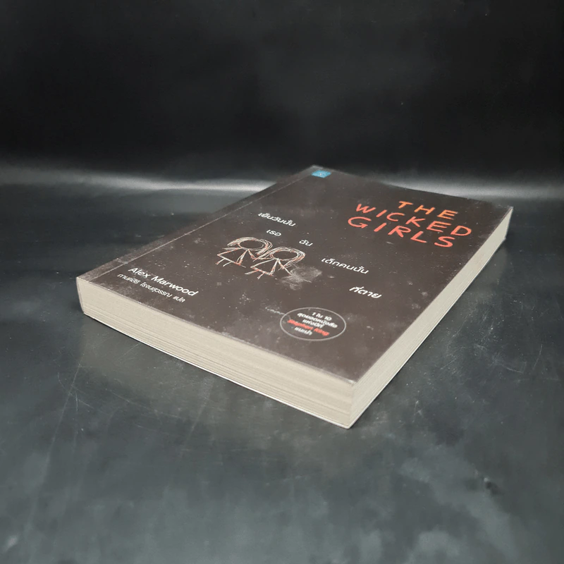 The Wicked Girls เย็นวันนั้น เธอ ฉัน เด็กคนนั้นที่ตาย - Alex Marwood รูปที่ 4
