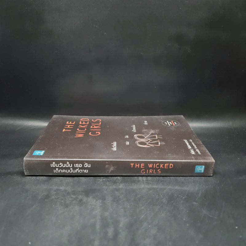 The Wicked Girls เย็นวันนั้น เธอ ฉัน เด็กคนนั้นที่ตาย - Alex Marwood รูปที่ 3