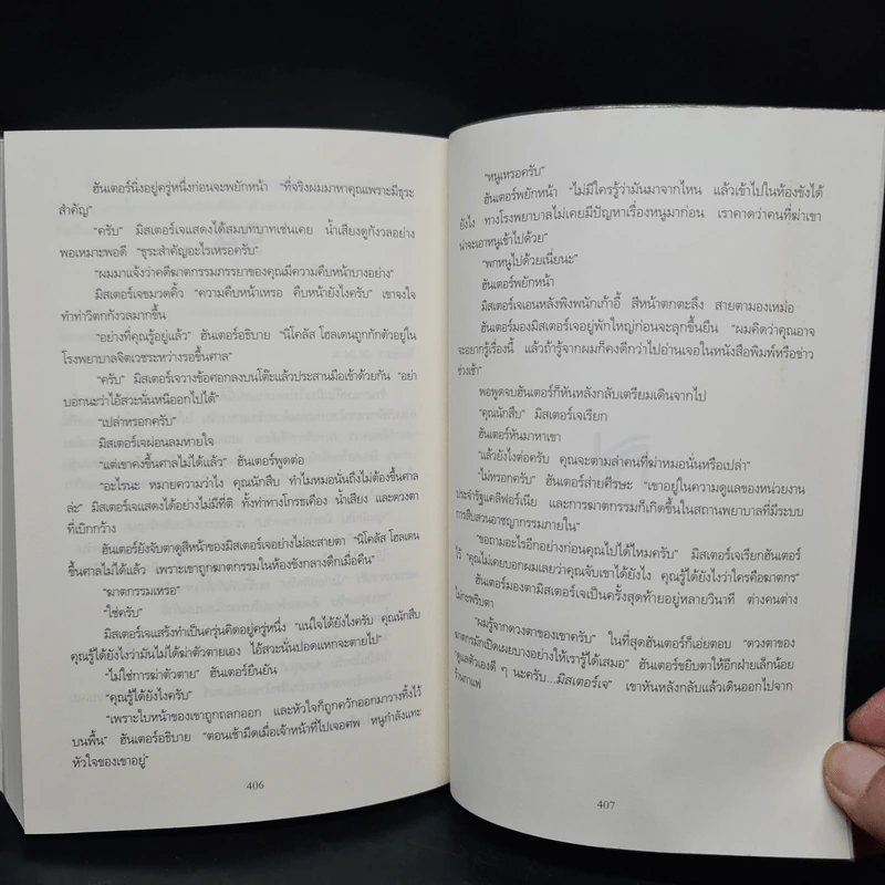 THE CALLER ขอบคุณที่รับสาย คุณได้สิทธิเป็นฆาตกรทันที - Chris Carter (คริส คาร์เตอร์) รูปที่ 7