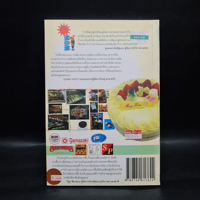ไอศกรีมและเบเกอรี่ ให้เป็นแบรนด์ติดอันดับของประเทศ รูปที่ 2