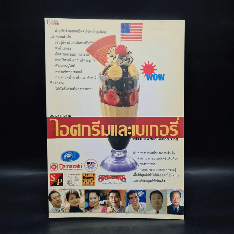 ไอศกรีมและเบเกอรี่ ให้เป็นแบรนด์ติดอันดับของประเทศ รูปที่ 1