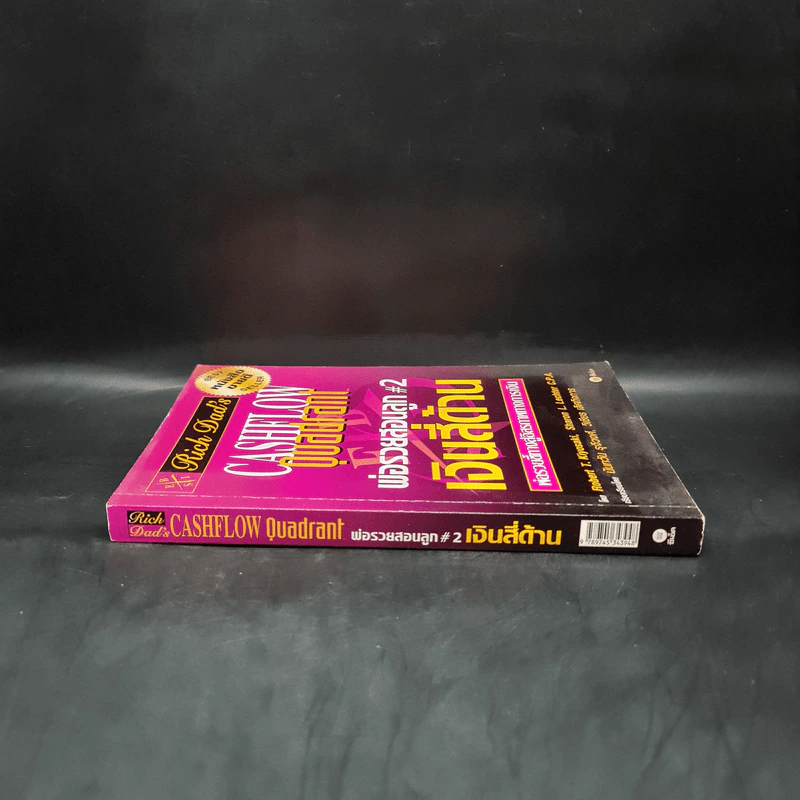 Cashflow Quadrant พ่อรวยสอนลูก #2 เงินสี่ด้าน - Robert T. Kiyosaki รูปที่ 3