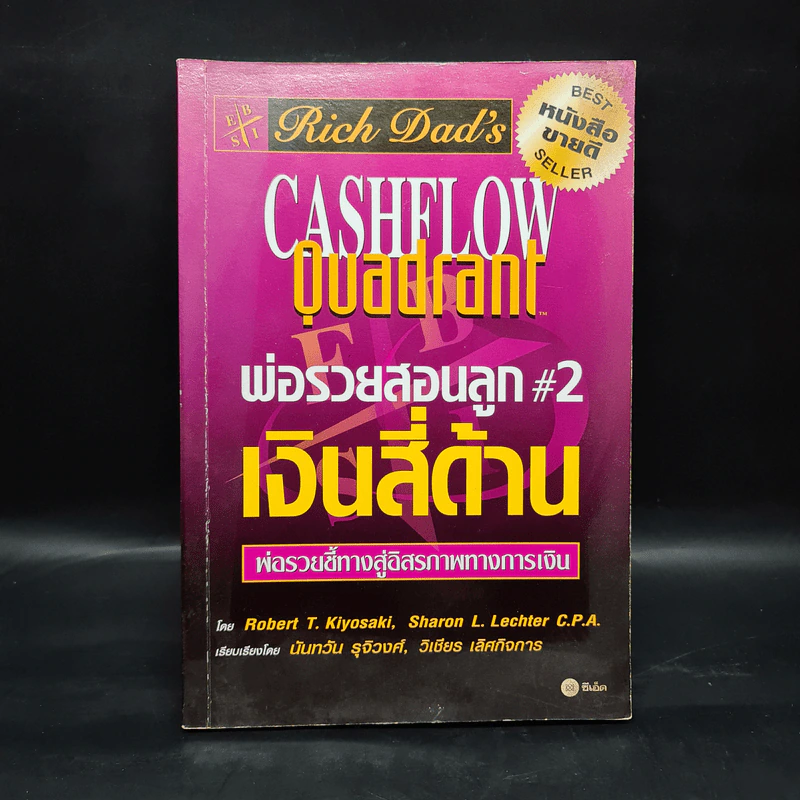 Cashflow Quadrant พ่อรวยสอนลูก #2 เงินสี่ด้าน - Robert T. Kiyosaki รูปที่ 1