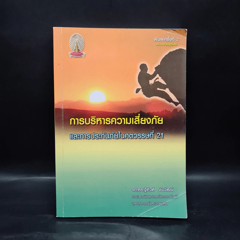 การบริหารความเสี่ยงภัย และการประกันภัยในศตวรรษที่ 21 - รศ.ดร.ฐิติวดี ชัยวัฒน์ รูปที่ 1