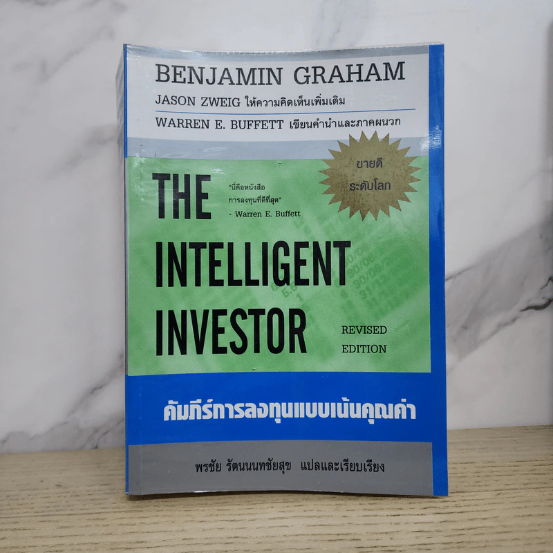 The Intelligent Investor คัมภีร์การลงทุนแบบเน้นคุณค่า - Benjamin Graham รูปที่ 1