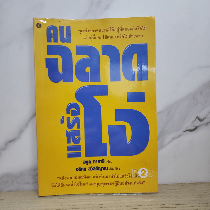 คนฉลาดแสร้งโง่ - อิบูคิ ทาคาชิ รูปที่ 1