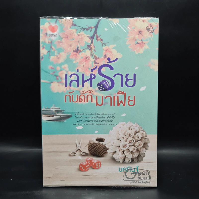 เล่ห์ร้ายกับดักมาเฟีย - นคภินฐ์ รูปที่ 1