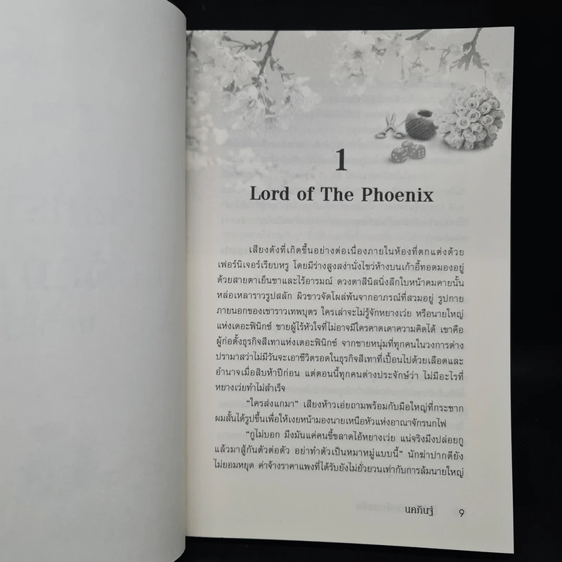 เล่ห์ร้ายกับดักมาเฟีย - นคภินฐ์ รูปที่ 6